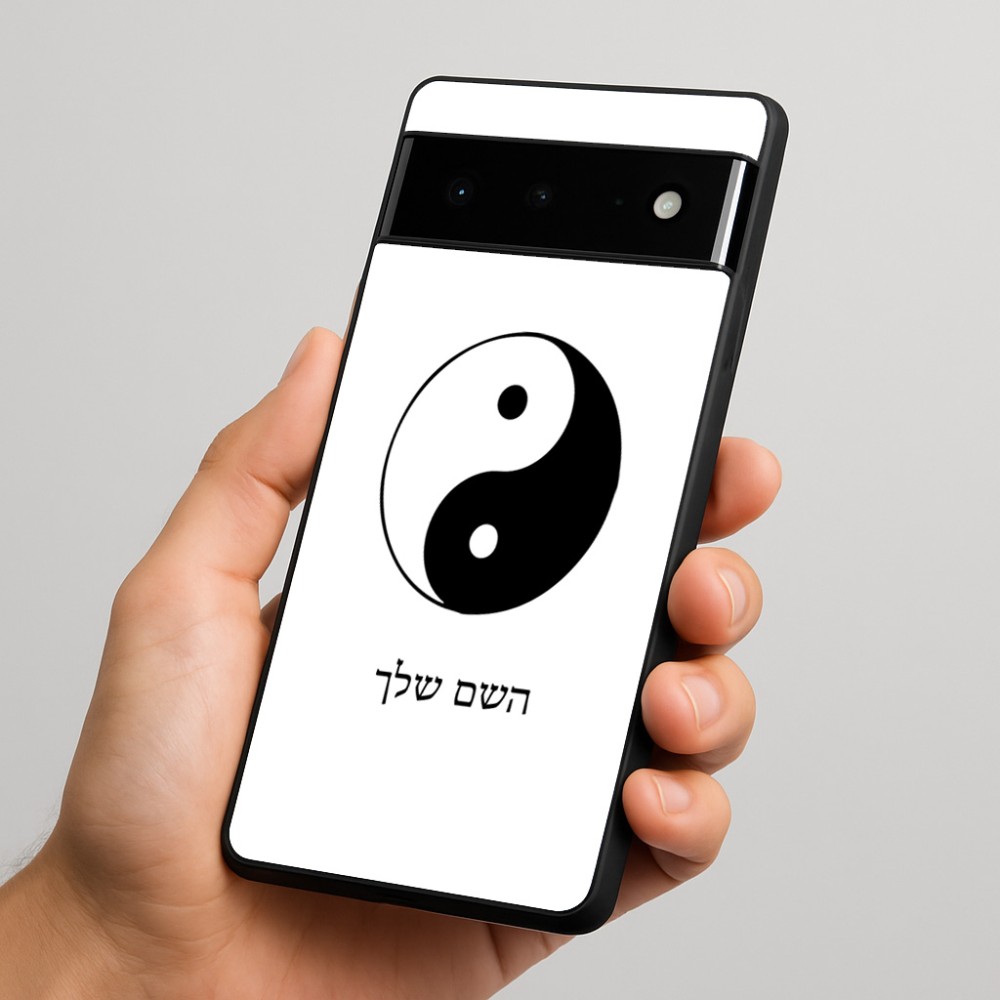 כיסוי בעיצוב אישי עם השם שלך לדגם - Google Pixel 6 Pro 5G בעיצוב סמל יינג יאנג