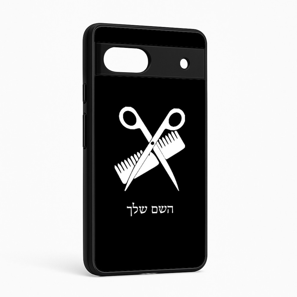 כיסוי בעיצוב אישי עם השם שלך לדגם - Google Pixel 6a 5G בעיצוב מעצב שיער