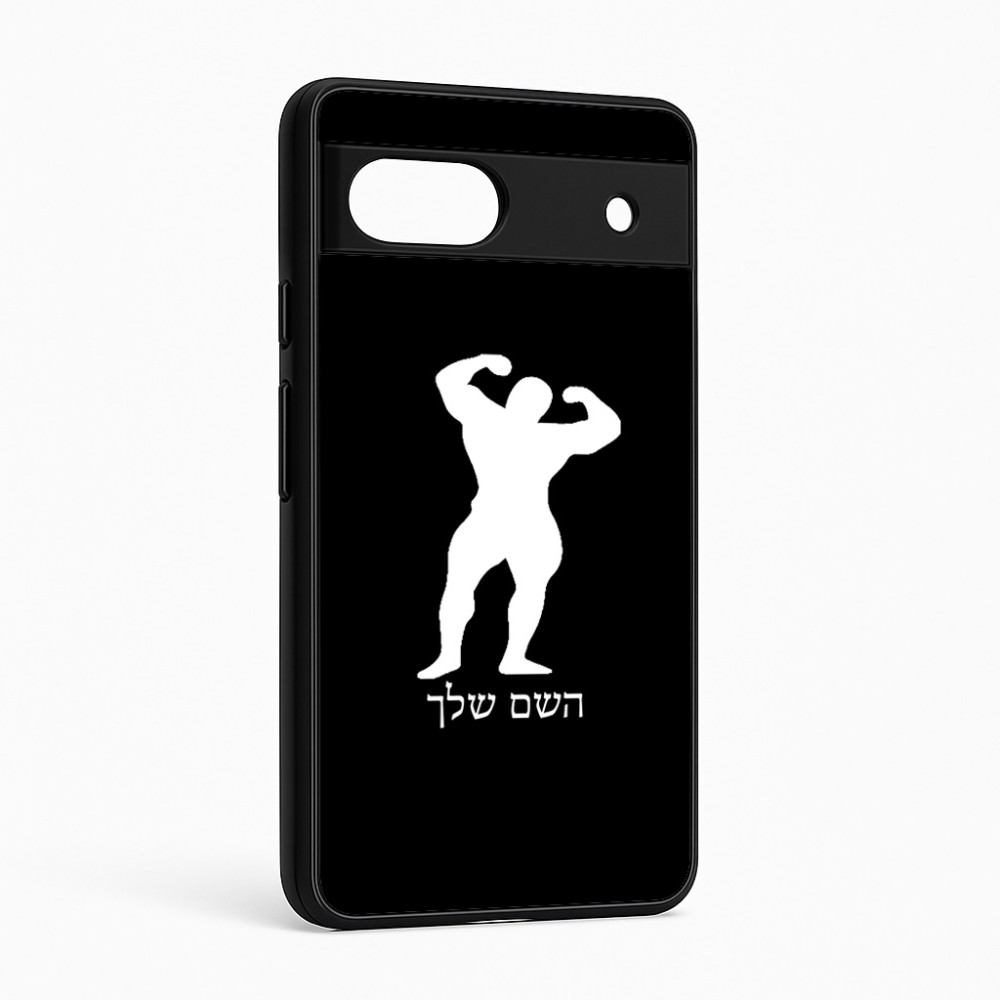 כיסוי בעיצוב אישי עם השם שלך לדגם - Google Pixel 6a 5G בעיצוב פיתוח גוף
