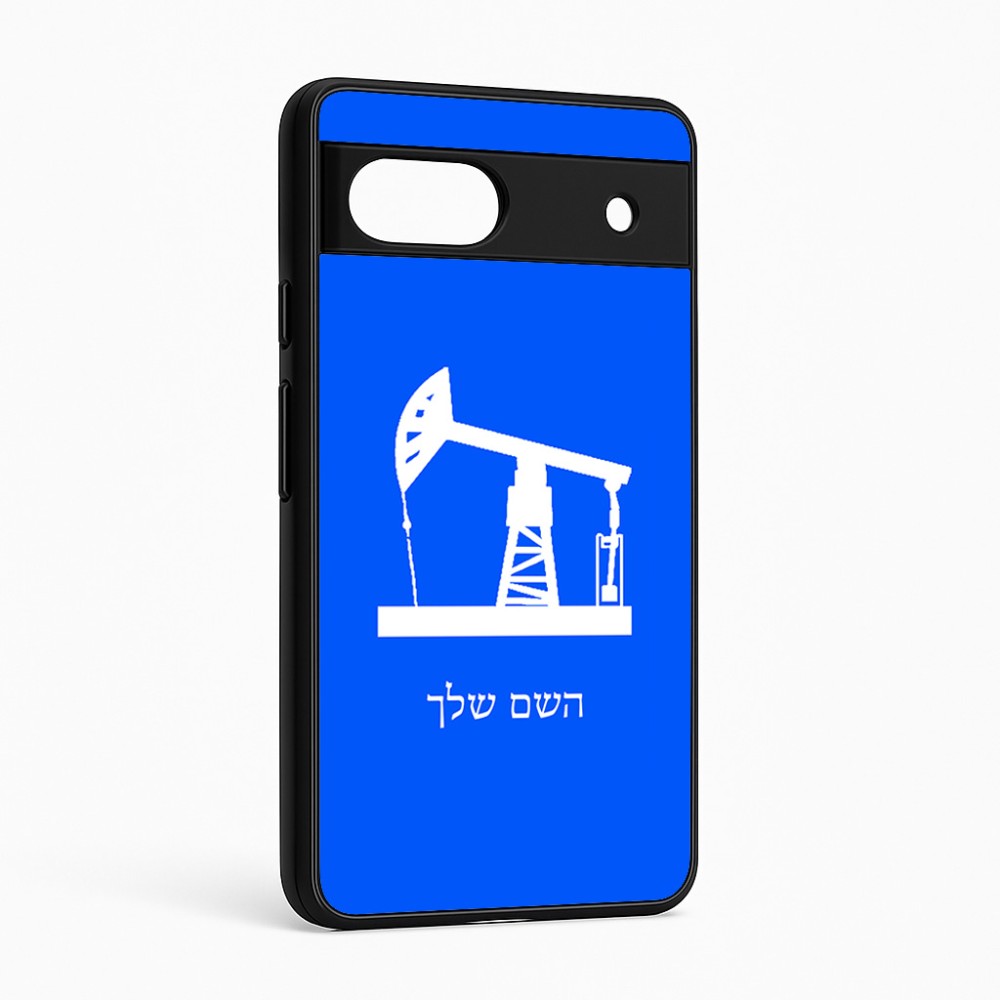כיסוי בעיצוב אישי עם השם שלך לדגם - Google Pixel 6a 5G בעיצוב באר נפט