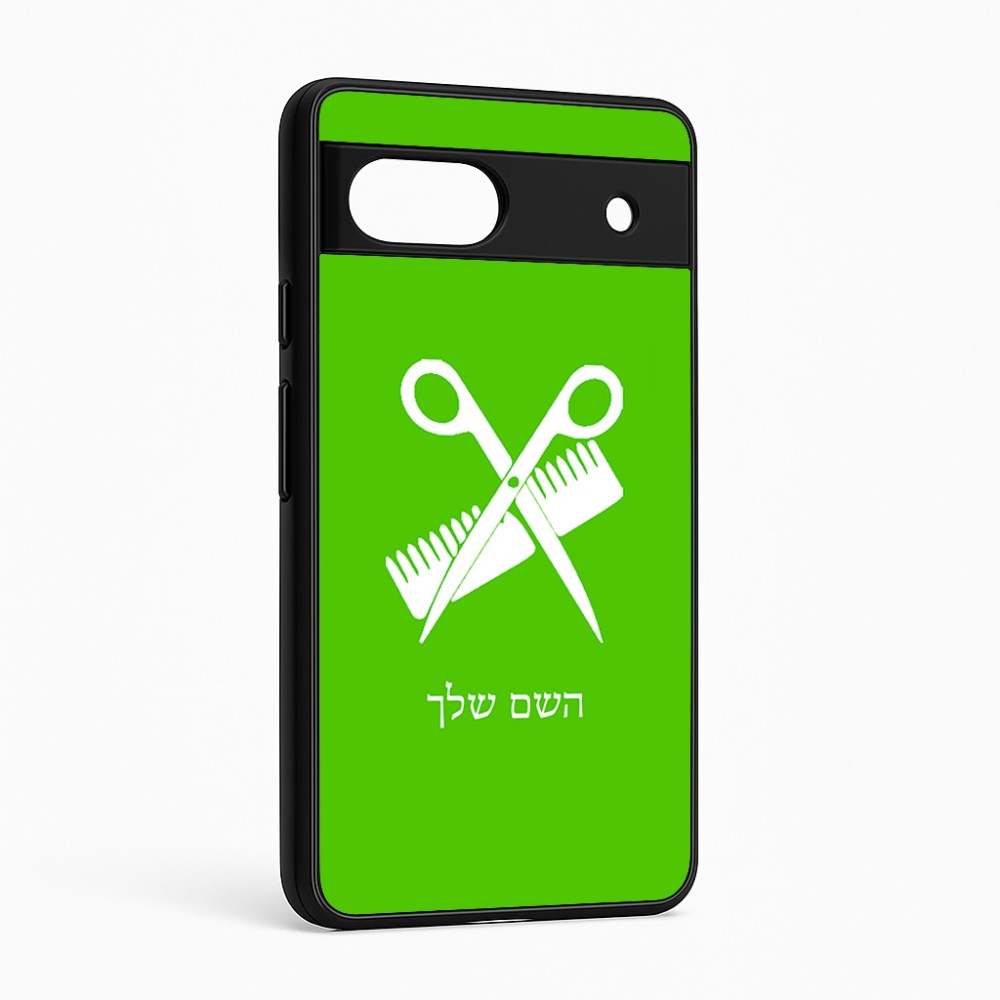 כיסוי בעיצוב אישי עם השם שלך לדגם - Google Pixel 6a 5G בעיצוב מעצב שיער