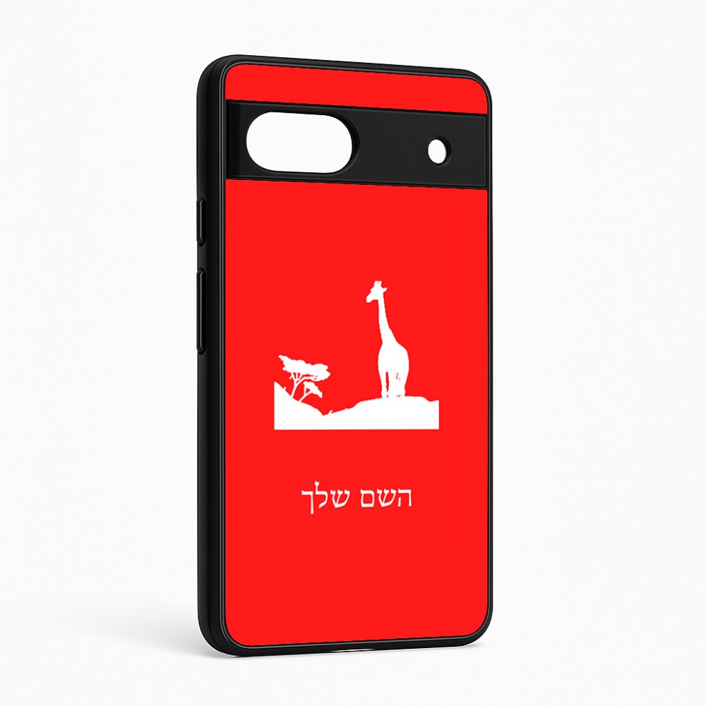 כיסוי בעיצוב אישי עם השם שלך לדגם - Google Pixel 6a 5G בעיצוב ג'ירפה באפריקה