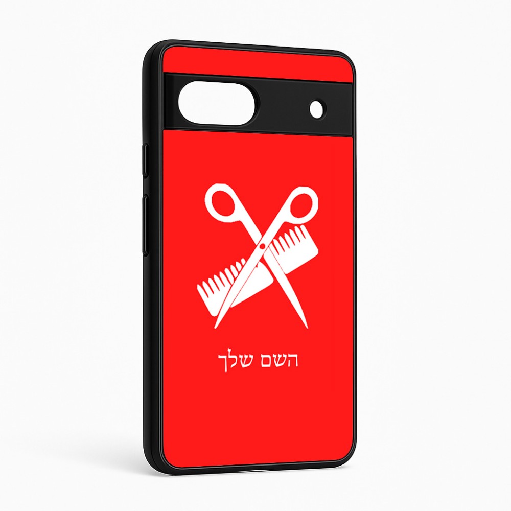 כיסוי בעיצוב אישי עם השם שלך לדגם - Google Pixel 6a 5G בעיצוב מעצב שיער