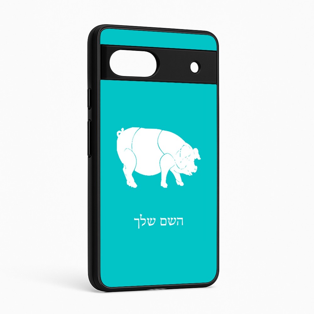 כיסוי בעיצוב אישי עם השם שלך לדגם - Google Pixel 6a 5G בעיצוב חזיר