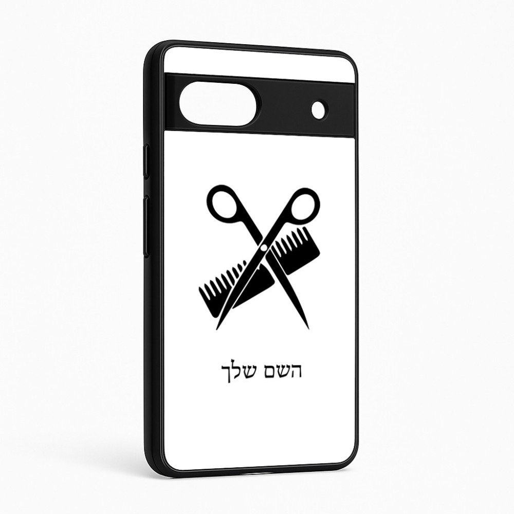 כיסוי בעיצוב אישי עם השם שלך לדגם - Google Pixel 6a 5G בעיצוב מעצב שיער