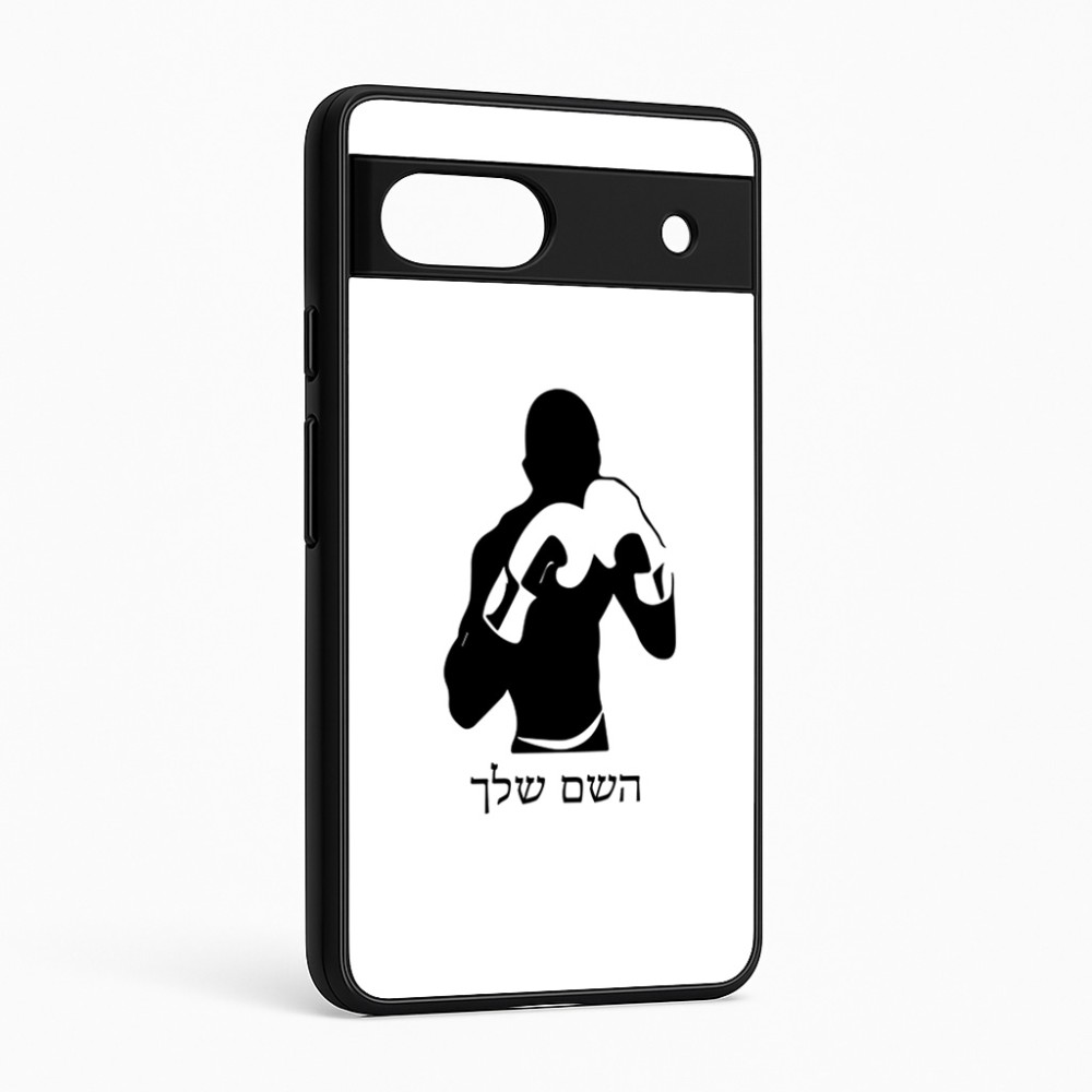 כיסוי בעיצוב אישי עם השם שלך לדגם - Google Pixel 6a 5G בעיצוב אגרוף