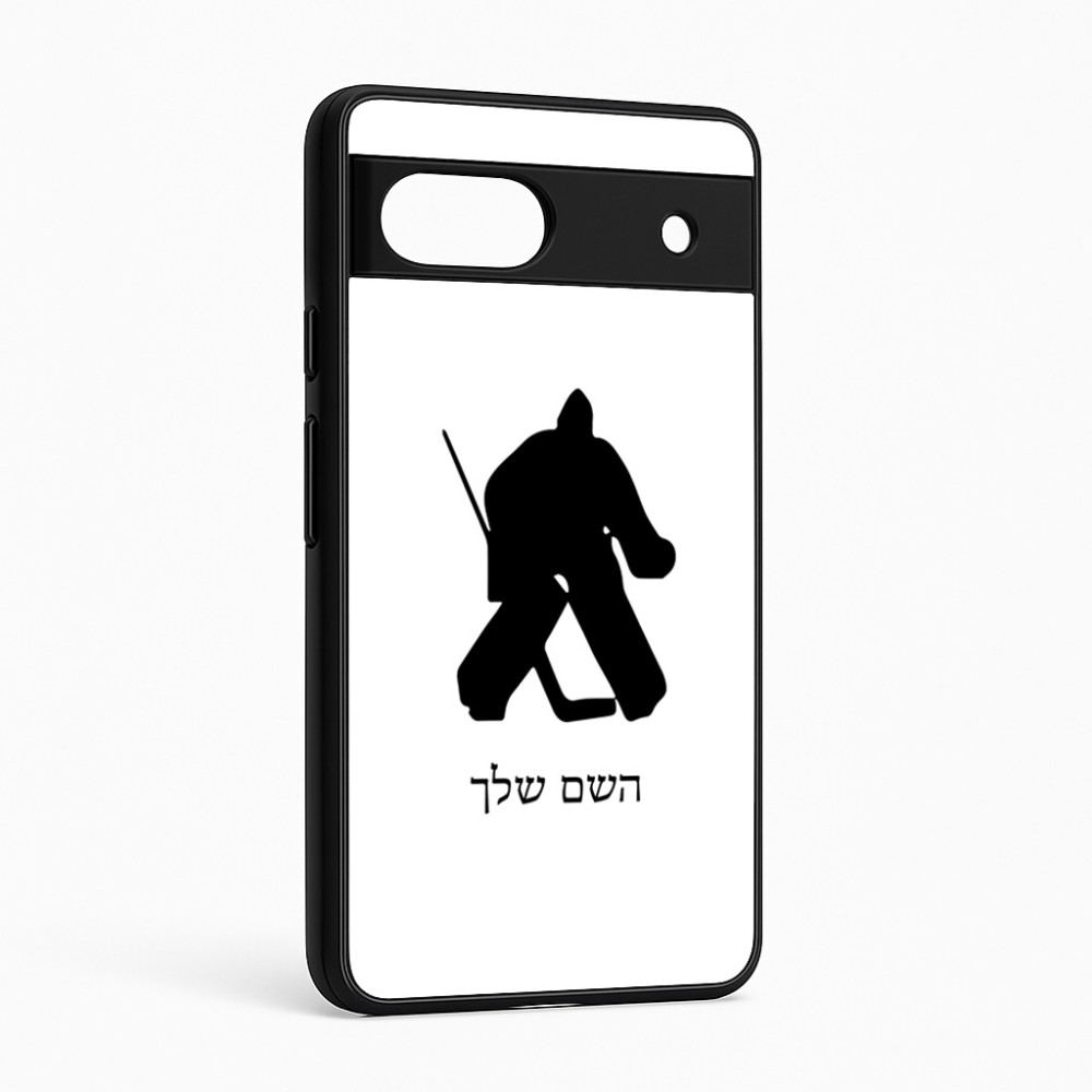 כיסוי בעיצוב אישי עם השם שלך לדגם - Google Pixel 6a 5G בעיצוב הוקי שוערים