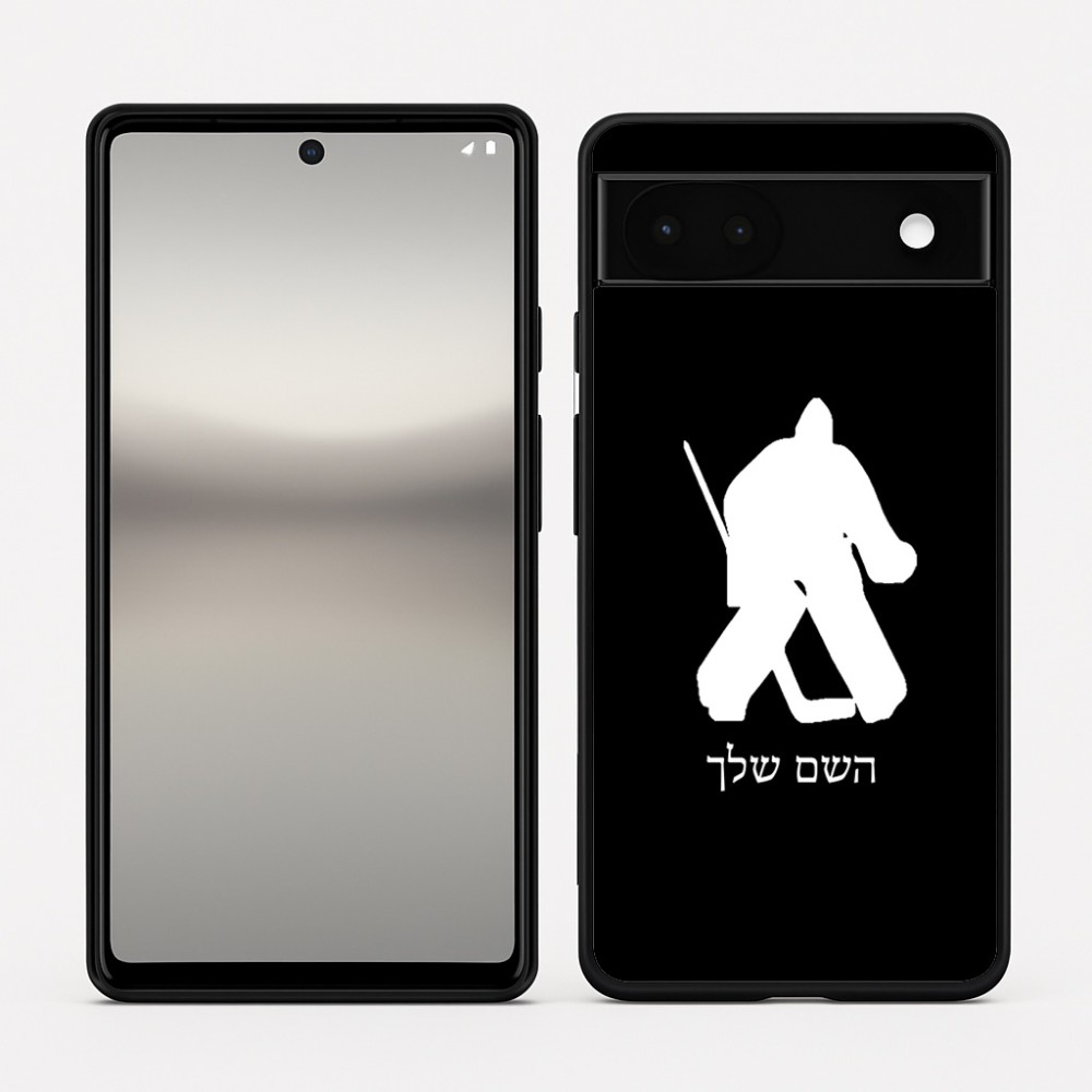 כיסוי בעיצוב אישי עם השם שלך לדגם - Google Pixel 6a 5G בעיצוב הוקי שוערים