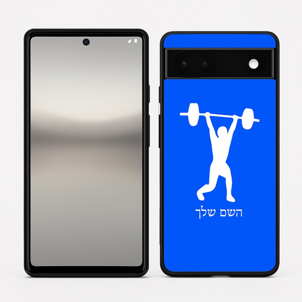 כיסוי בעיצוב אישי עם השם שלך לדגם - Google Pixel 6a 5G בעיצוב הרמת משקולות