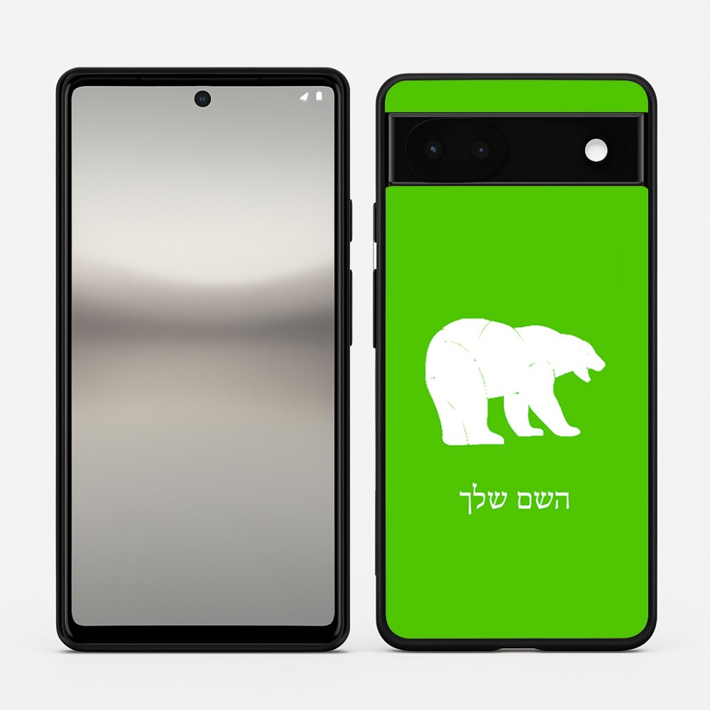 כיסוי בעיצוב אישי עם השם שלך לדגם - Google Pixel 6a 5G בעיצוב דוב