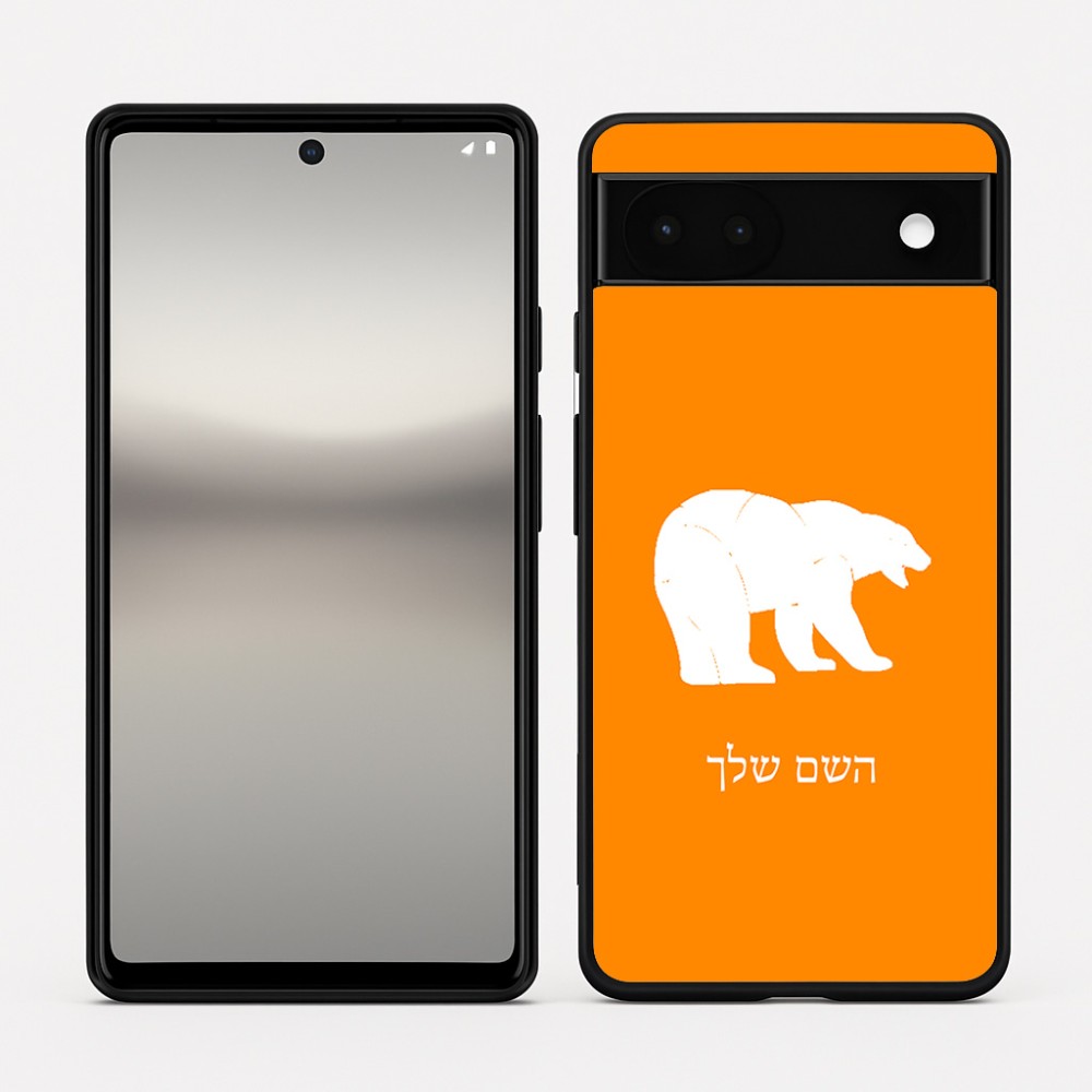 כיסוי בעיצוב אישי עם השם שלך לדגם - Google Pixel 6a 5G בעיצוב דוב