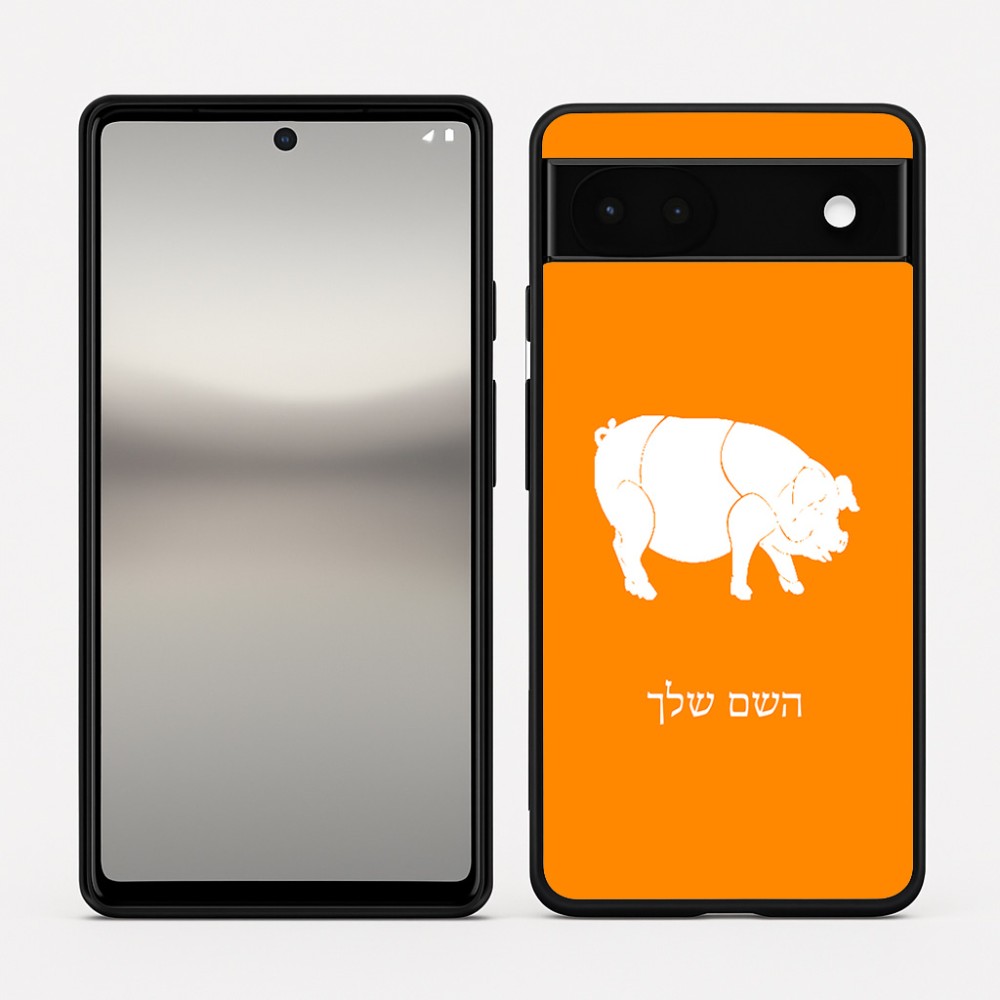 כיסוי בעיצוב אישי עם השם שלך לדגם - Google Pixel 6a 5G בעיצוב חזיר