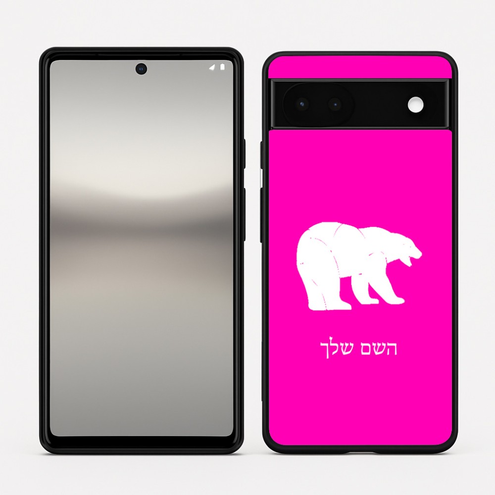 כיסוי בעיצוב אישי עם השם שלך לדגם - Google Pixel 6a 5G בעיצוב דוב