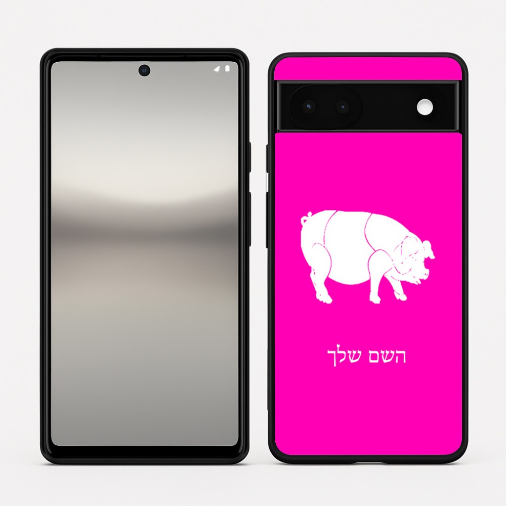 כיסוי בעיצוב אישי עם השם שלך לדגם - Google Pixel 6a 5G בעיצוב חזיר