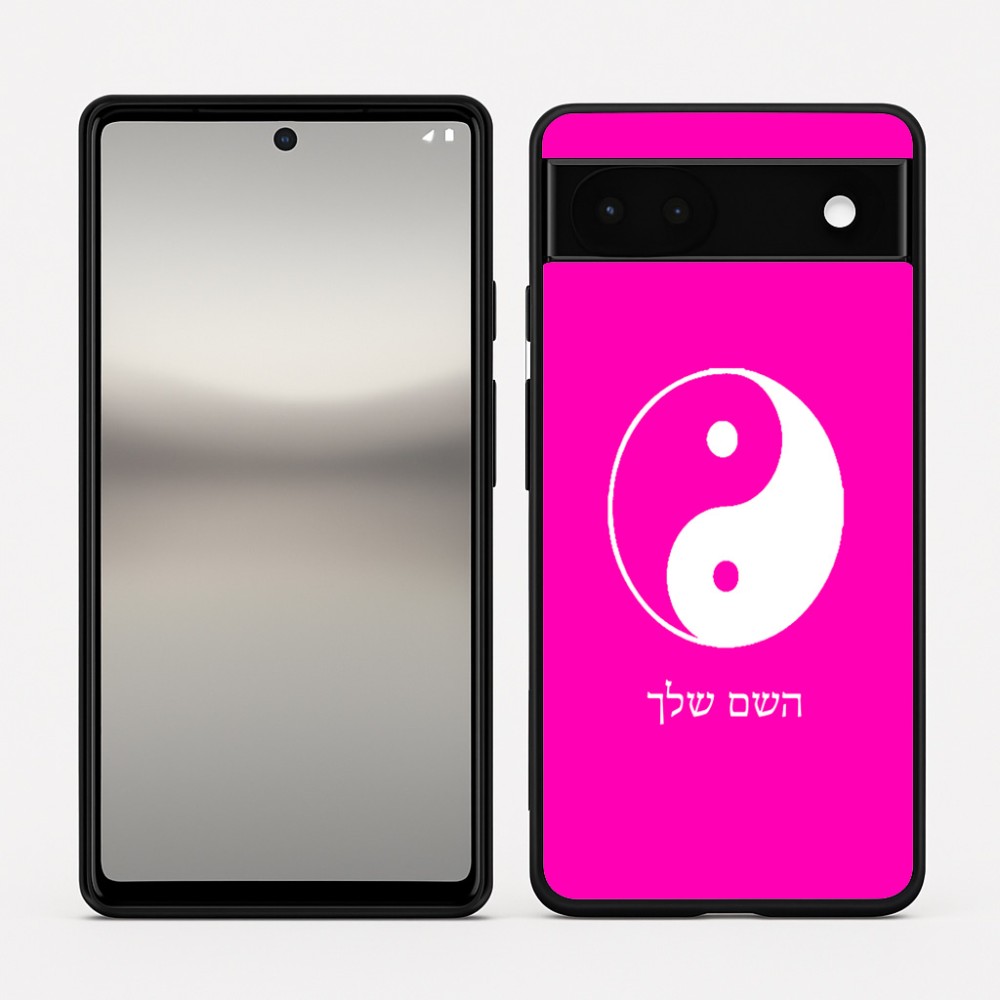 כיסוי בעיצוב אישי עם השם שלך לדגם - Google Pixel 6a 5G בעיצוב סמל יינג יאנג