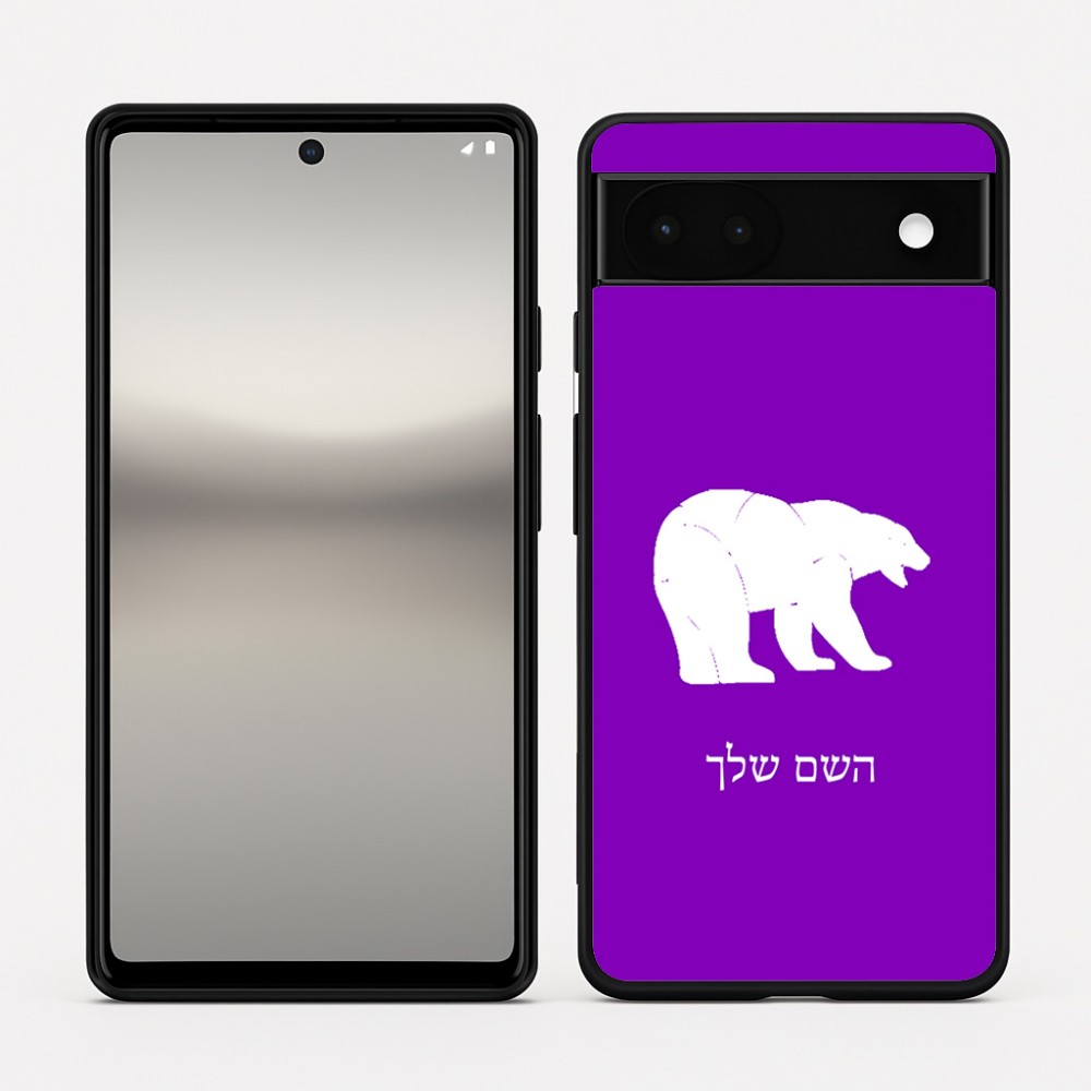 כיסוי בעיצוב אישי עם השם שלך לדגם - Google Pixel 6a 5G בעיצוב דוב