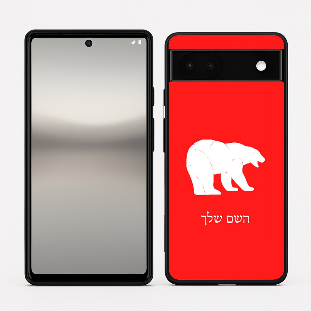כיסוי בעיצוב אישי עם השם שלך לדגם - Google Pixel 6a 5G בעיצוב דוב