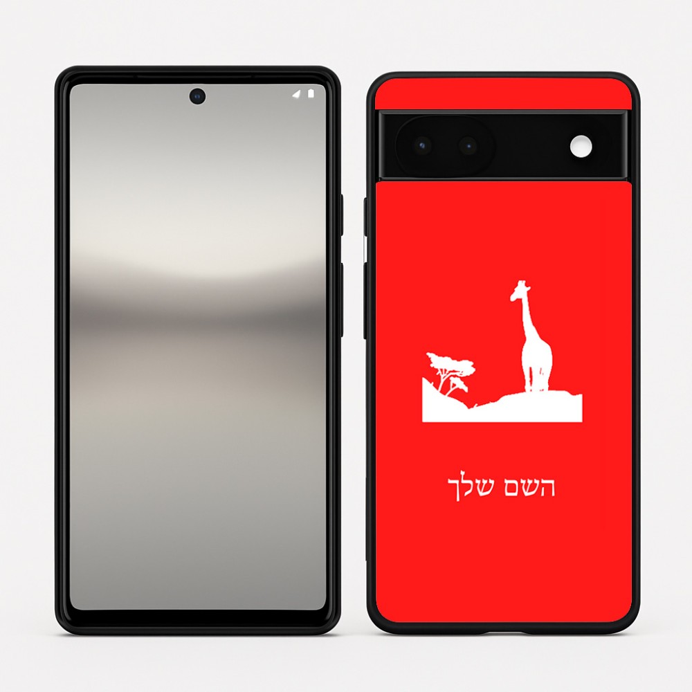כיסוי בעיצוב אישי עם השם שלך לדגם - Google Pixel 6a 5G בעיצוב ג'ירפה באפריקה