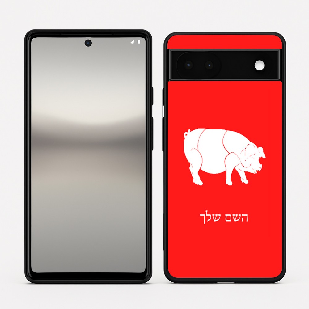 כיסוי בעיצוב אישי עם השם שלך לדגם - Google Pixel 6a 5G בעיצוב חזיר