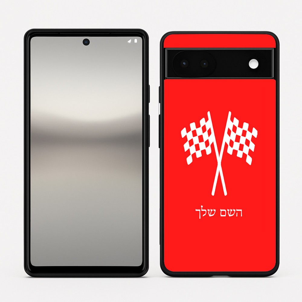 כיסוי בעיצוב אישי עם השם שלך לדגם - Google Pixel 6a 5G בעיצוב דגל המירוץ