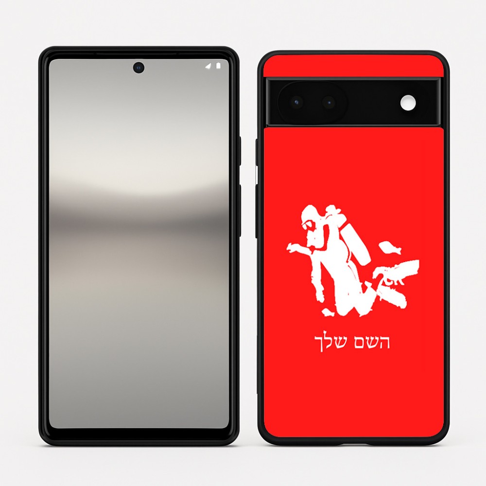 כיסוי בעיצוב אישי עם השם שלך לדגם - Google Pixel 6a 5G בעיצוב צוללן