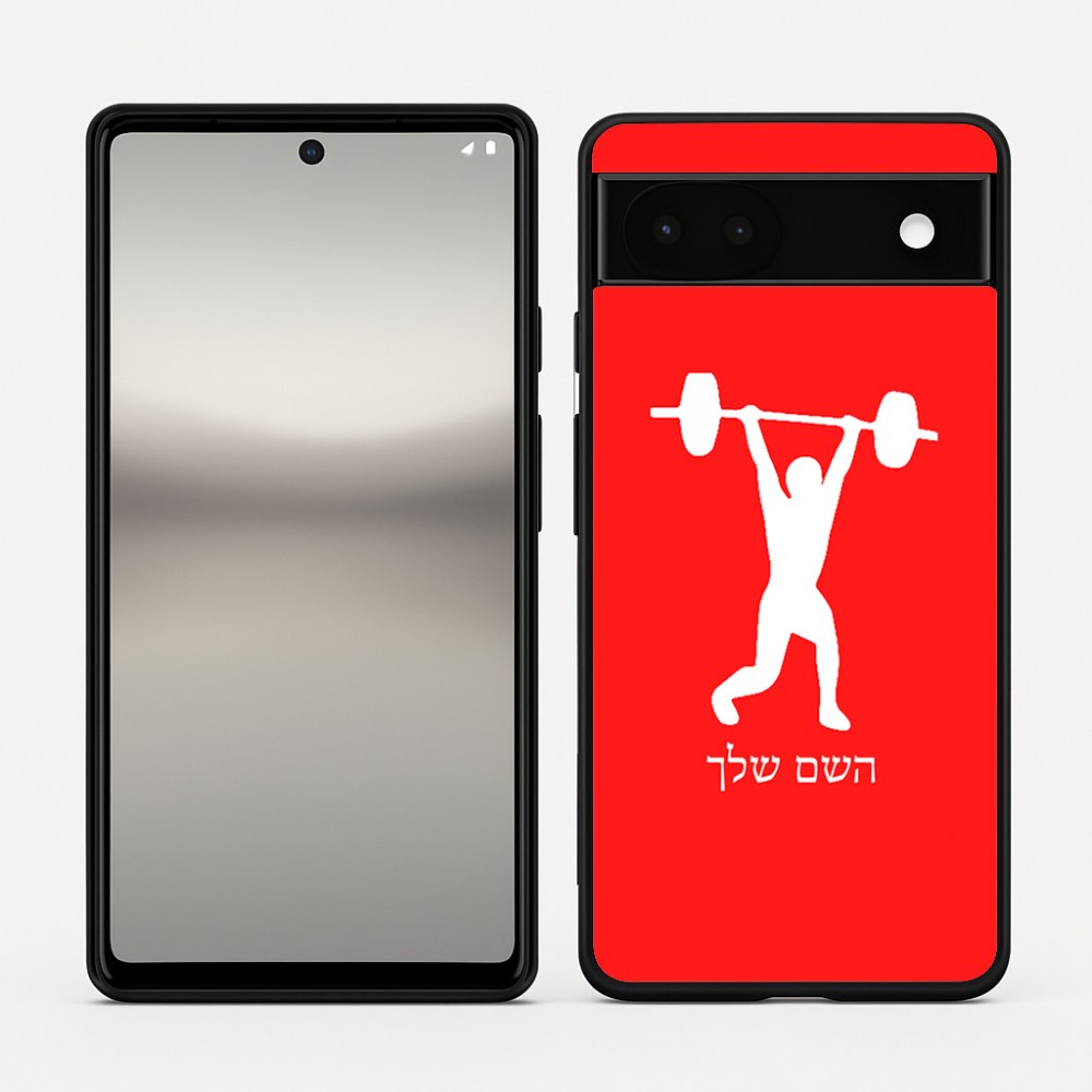 כיסוי בעיצוב אישי עם השם שלך לדגם - Google Pixel 6a 5G בעיצוב הרמת משקולות