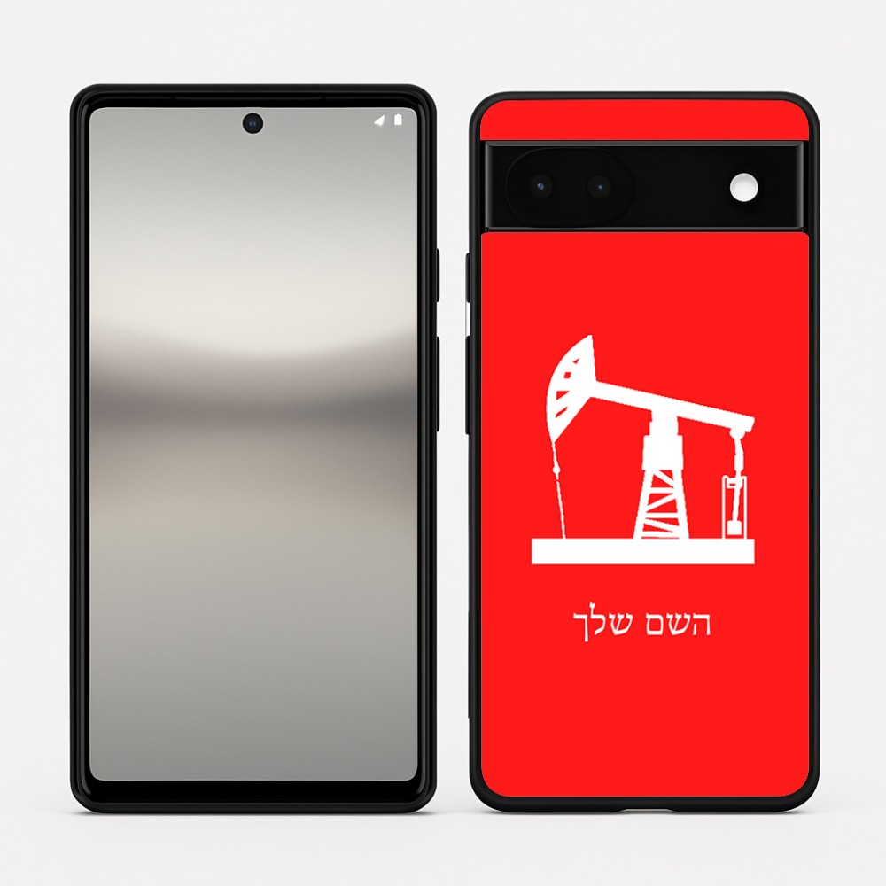 כיסוי בעיצוב אישי עם השם שלך לדגם - Google Pixel 6a 5G בעיצוב באר נפט