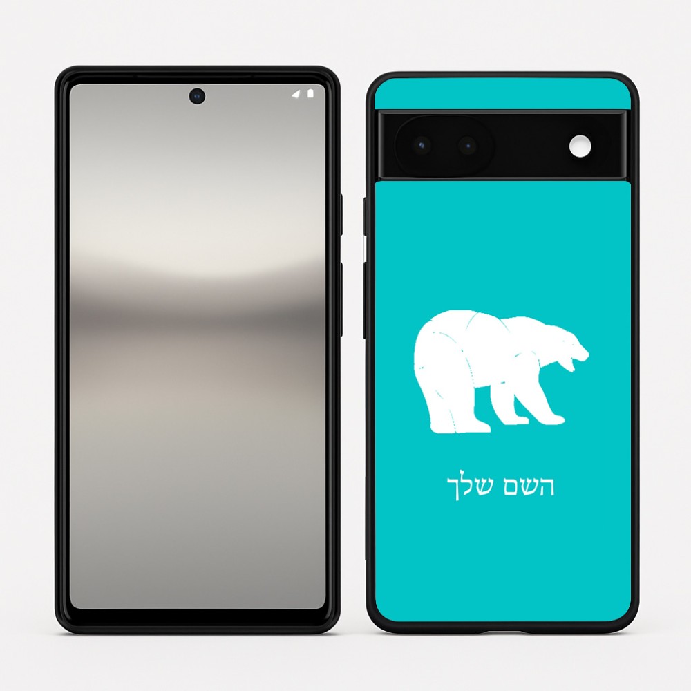 כיסוי בעיצוב אישי עם השם שלך לדגם - Google Pixel 6a 5G בעיצוב דוב