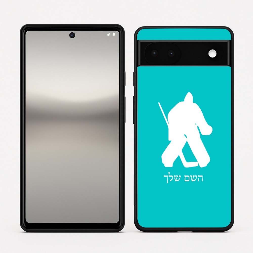 כיסוי בעיצוב אישי עם השם שלך לדגם - Google Pixel 6a 5G בעיצוב הוקי שוערים