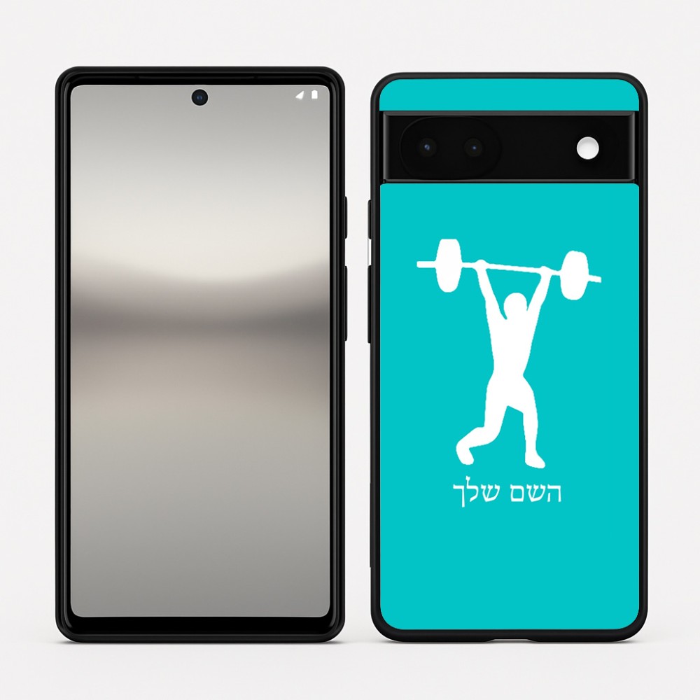 כיסוי בעיצוב אישי עם השם שלך לדגם - Google Pixel 6a 5G בעיצוב הרמת משקולות