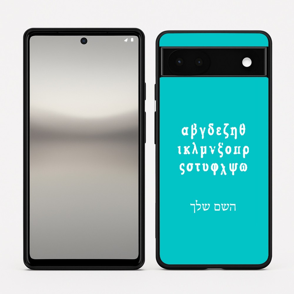 כיסוי בעיצוב אישי עם השם שלך לדגם - Google Pixel 6a 5G בעיצוב האלפבית היווני