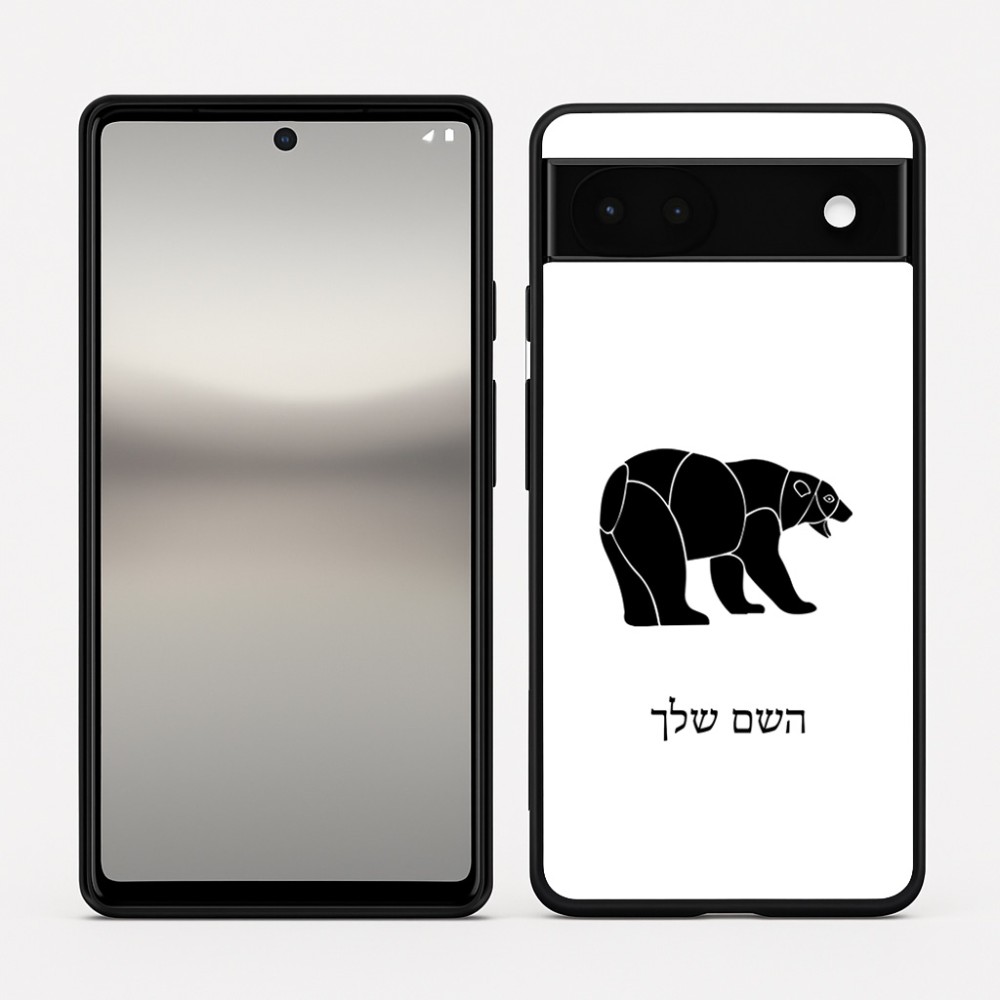 כיסוי בעיצוב אישי עם השם שלך לדגם - Google Pixel 6a 5G בעיצוב דוב