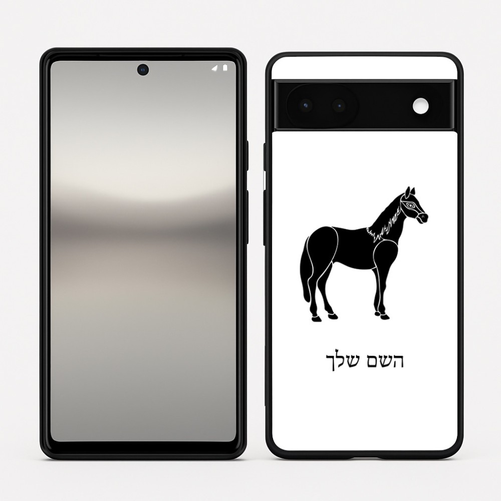 כיסוי בעיצוב אישי עם השם שלך לדגם - Google Pixel 6a 5G בעיצוב סוס