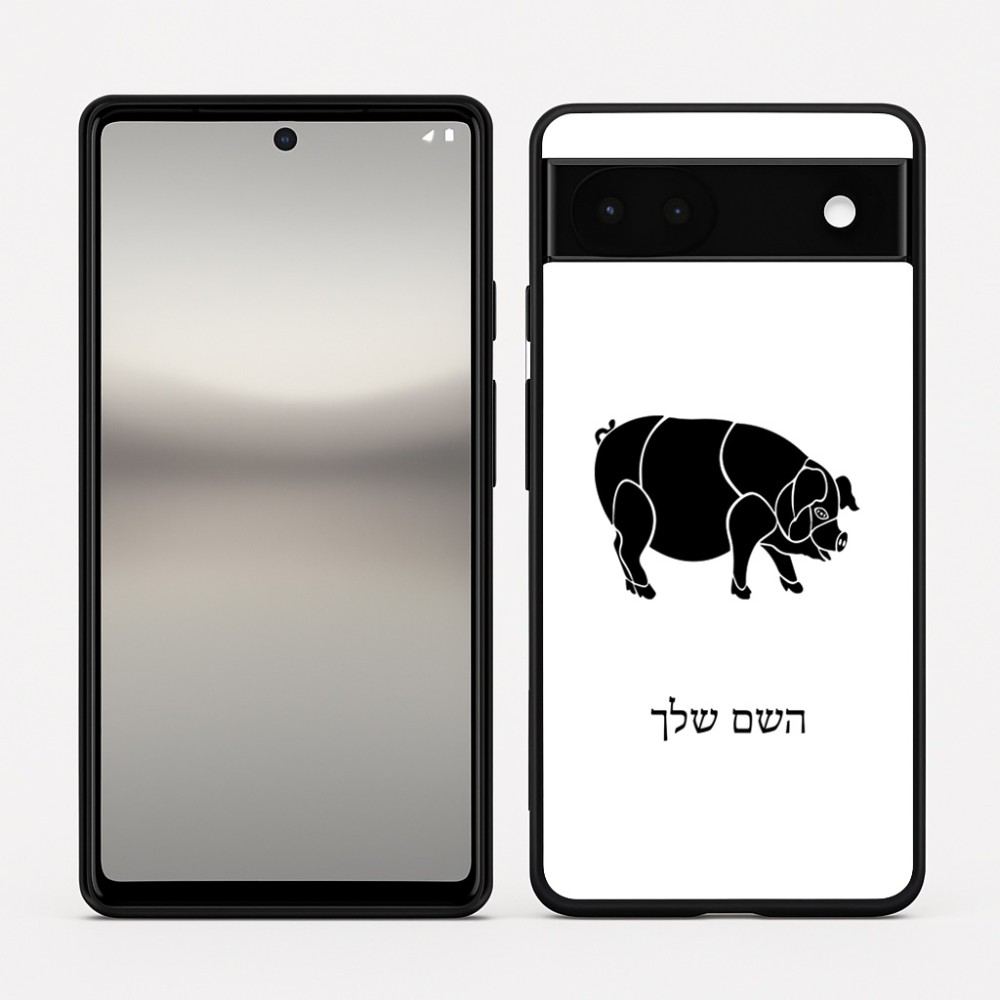 כיסוי בעיצוב אישי עם השם שלך לדגם - Google Pixel 6a 5G בעיצוב חזיר