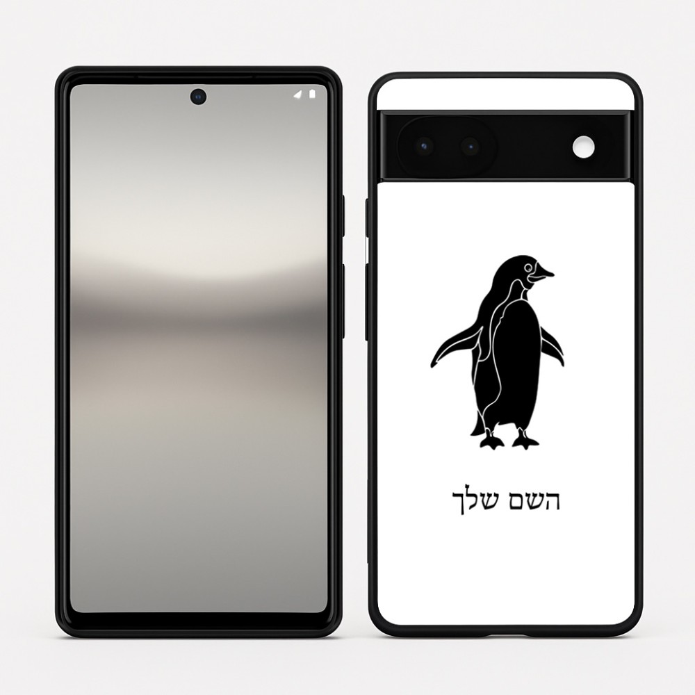 כיסוי בעיצוב אישי עם השם שלך לדגם - Google Pixel 6a 5G בעיצוב פינגווין