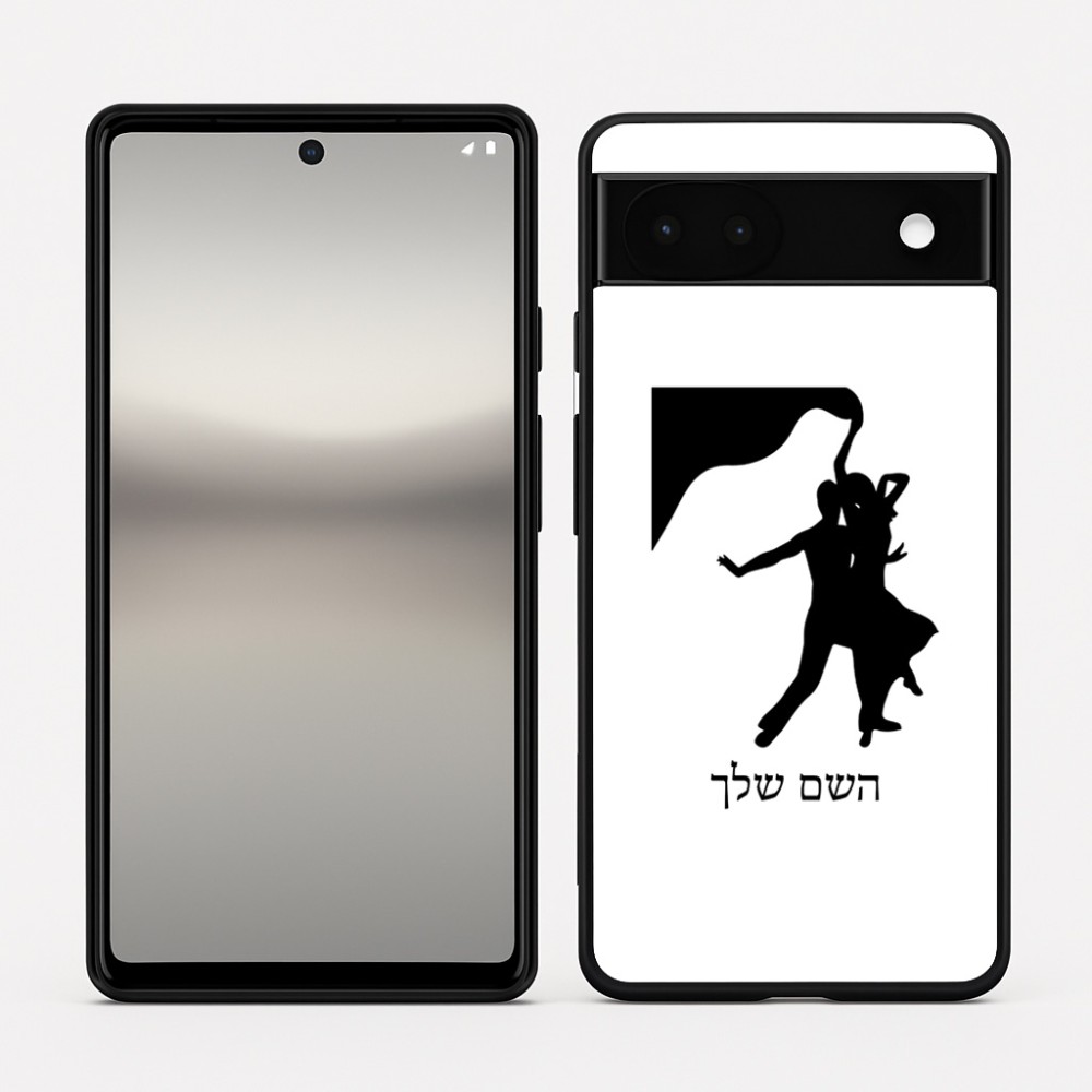 כיסוי בעיצוב אישי עם השם שלך לדגם - Google Pixel 6a 5G בעיצוב אישה רוקדת עם גבר