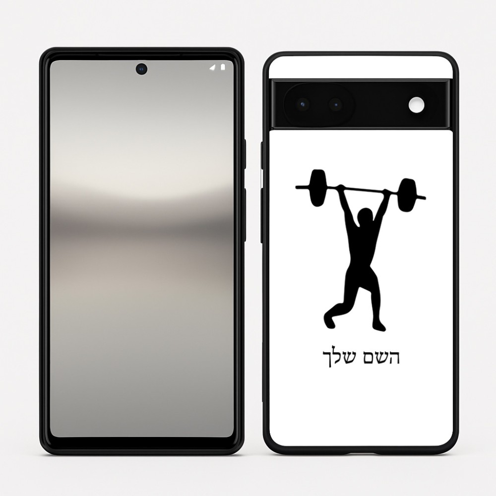 כיסוי בעיצוב אישי עם השם שלך לדגם - Google Pixel 6a 5G בעיצוב הרמת משקולות