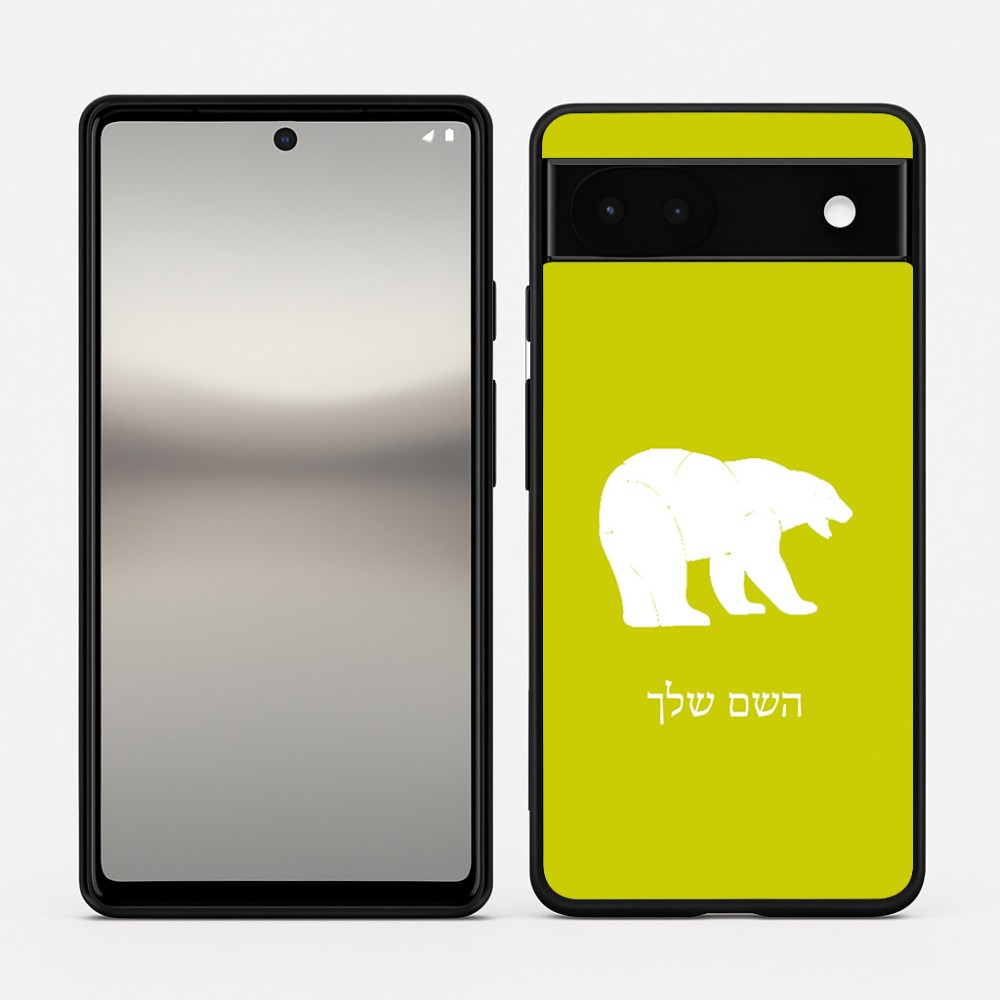 כיסוי בעיצוב אישי עם השם שלך לדגם - Google Pixel 6a 5G בעיצוב דוב