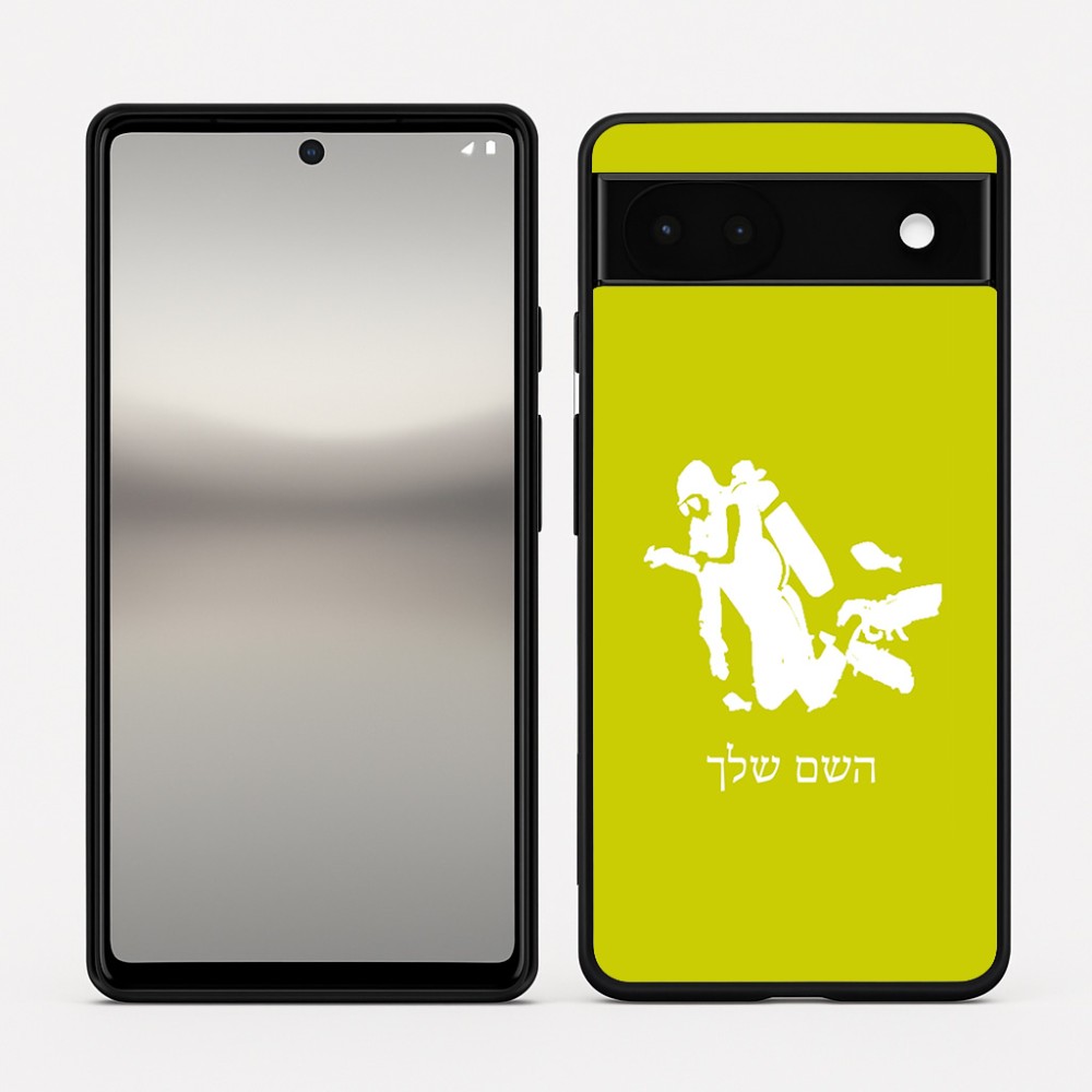 כיסוי בעיצוב אישי עם השם שלך לדגם - Google Pixel 6a 5G בעיצוב צוללן