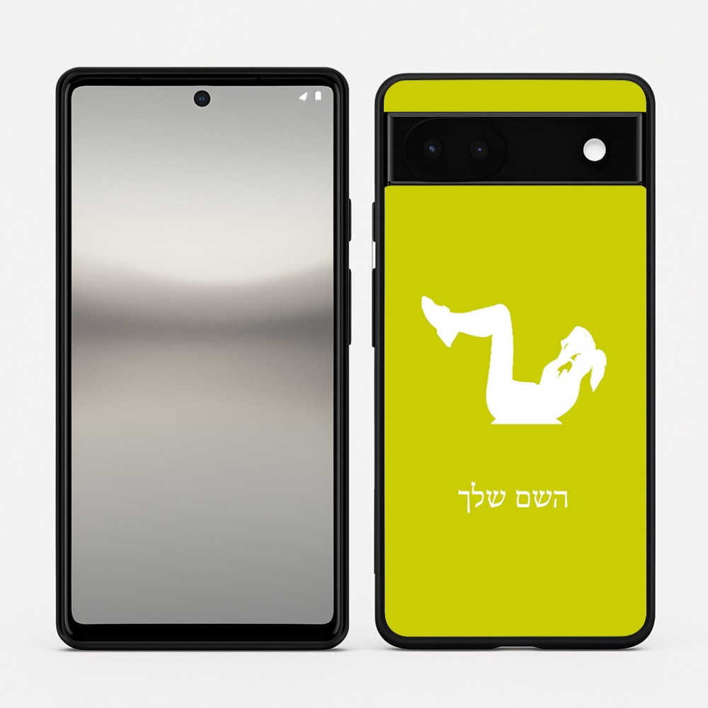 כיסוי בעיצוב אישי עם השם שלך לדגם - Google Pixel 6a 5G בעיצוב אישה מתאמנת