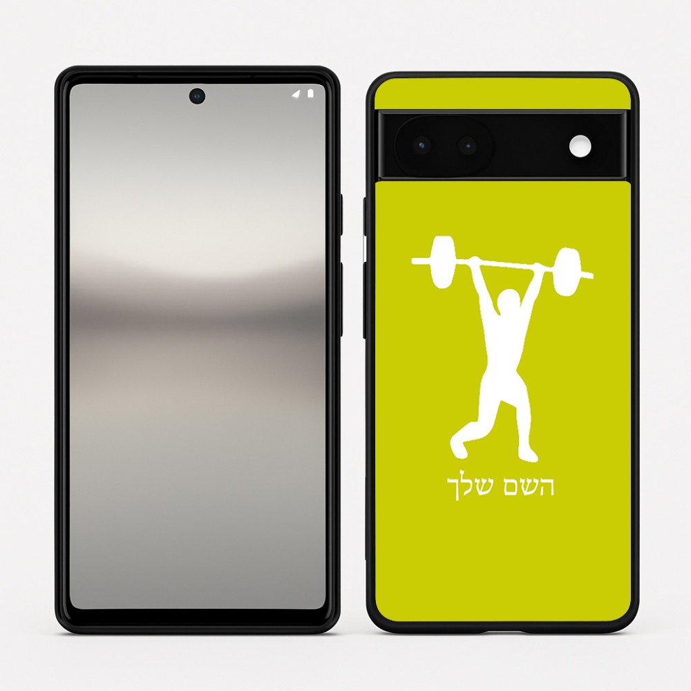 כיסוי בעיצוב אישי עם השם שלך לדגם - Google Pixel 6a 5G בעיצוב הרמת משקולות