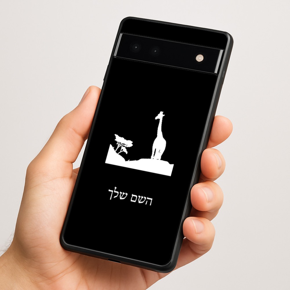 כיסוי בעיצוב אישי עם השם שלך לדגם - Google Pixel 6a 5G בעיצוב ג'ירפה באפריקה