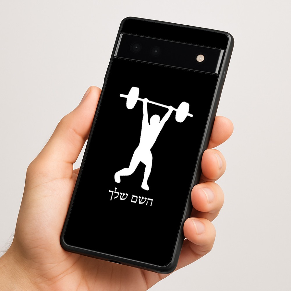 כיסוי בעיצוב אישי עם השם שלך לדגם - Google Pixel 6a 5G בעיצוב הרמת משקולות