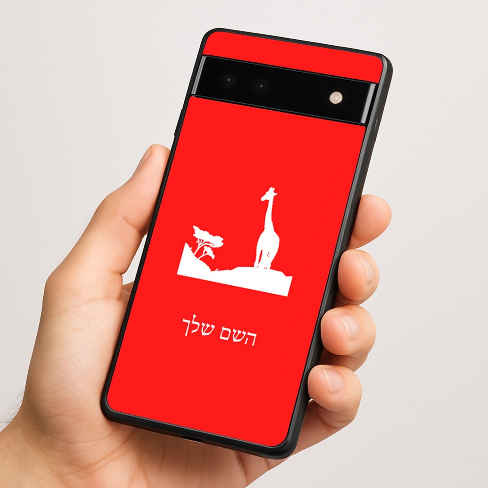 כיסוי בעיצוב אישי עם השם שלך לדגם - Google Pixel 6a 5G בעיצוב ג'ירפה באפריקה