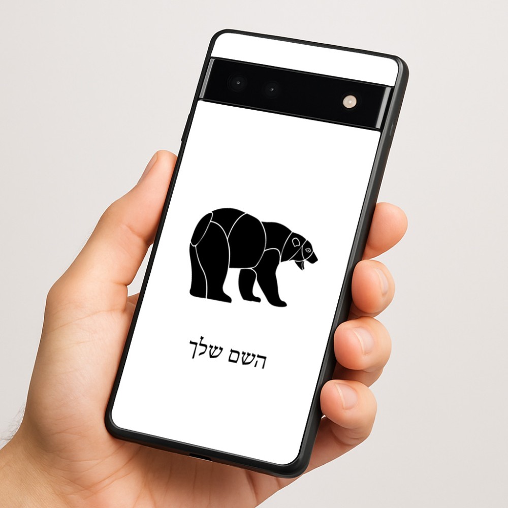 כיסוי בעיצוב אישי עם השם שלך לדגם - Google Pixel 6a 5G בעיצוב דוב