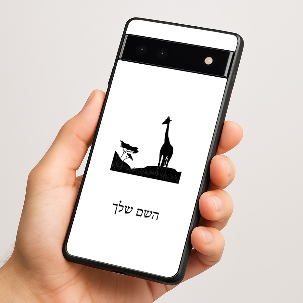 כיסוי בעיצוב אישי עם השם שלך לדגם - Google Pixel 6a 5G בעיצוב ג'ירפה באפריקה