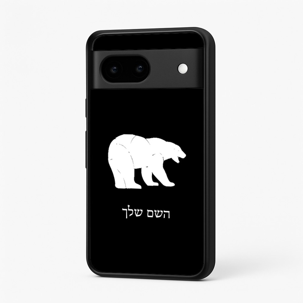 כיסוי בעיצוב אישי עם השם שלך לדגם - Google Pixel 7 5G בעיצוב דוב