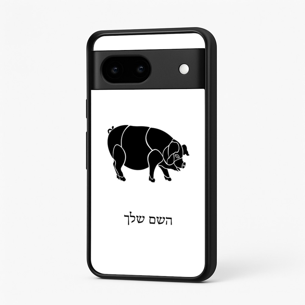 כיסוי בעיצוב אישי עם השם שלך לדגם - Google Pixel 7 5G בעיצוב חזיר