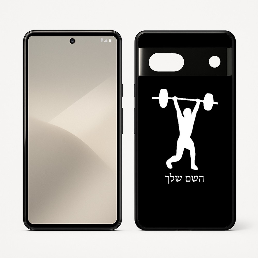 כיסוי בעיצוב אישי עם השם שלך לדגם - Google Pixel 7 5G בעיצוב הרמת משקולות