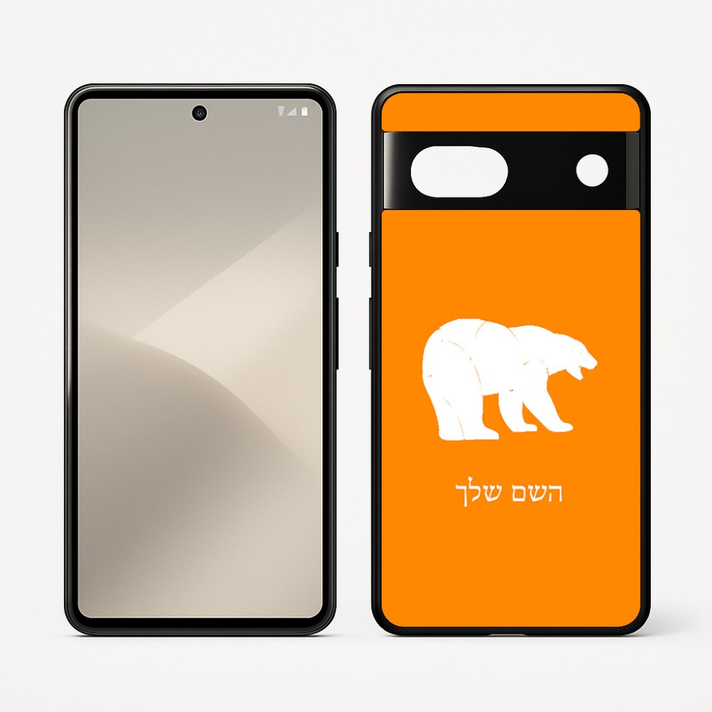 כיסוי בעיצוב אישי עם השם שלך לדגם - Google Pixel 7 5G בעיצוב דוב